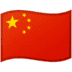 🇨🇳 flag: China display on Google